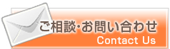 ご相談・お問い合わせ