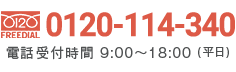 フリーダイヤル：0120-114-340