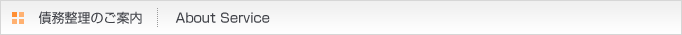 債務整理のご案内