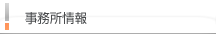 事務所情報