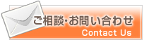 ご相談・お問い合わせ