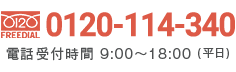 フリーダイヤル：0120-114-340