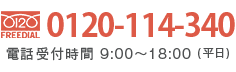 フリーダイヤル：0120-114-340