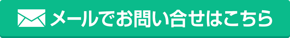 メールでのお問い合せはこちら