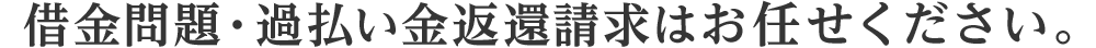 借金問題・過払い金返還請求はゆうき司法書士事務所にお任せください。