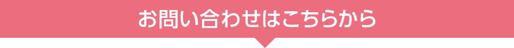 お問い合わせはこちらから
