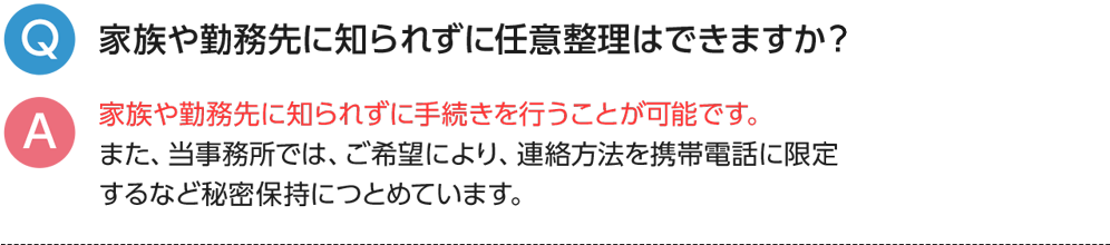 家族や勤務先に知られずに任意整理はできますか？