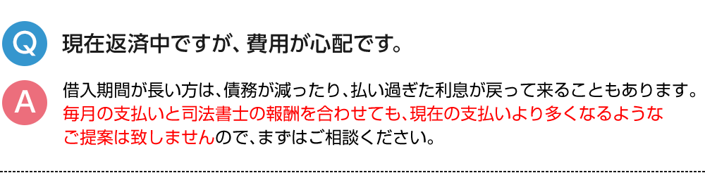 現在返済中ですが、費用が心配です。