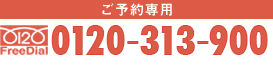 ご予約専用フリーダイヤル:0120-750-767