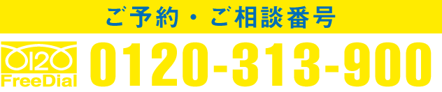 ご予約・ご相談番号0120-313-900