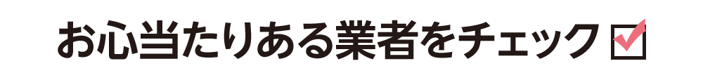 過払い金が発生している可能性のある業者」をチェック！