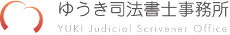 ゆうき司法書士事務所